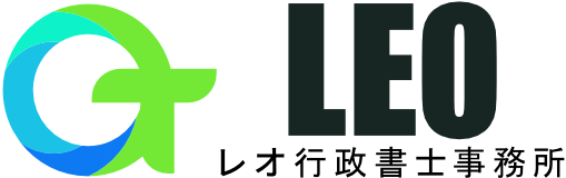 レオ行政書士事務所