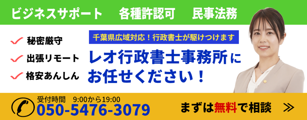 千葉県広域対応!ビジネスサポート、各種許認可、民事法務はレオ行政書士にお任せください!秘密厳守・出張リモート・格安あんしん。まずは無料で相談。050-5476-3079